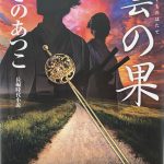 あさのあつこ著：雲の果　