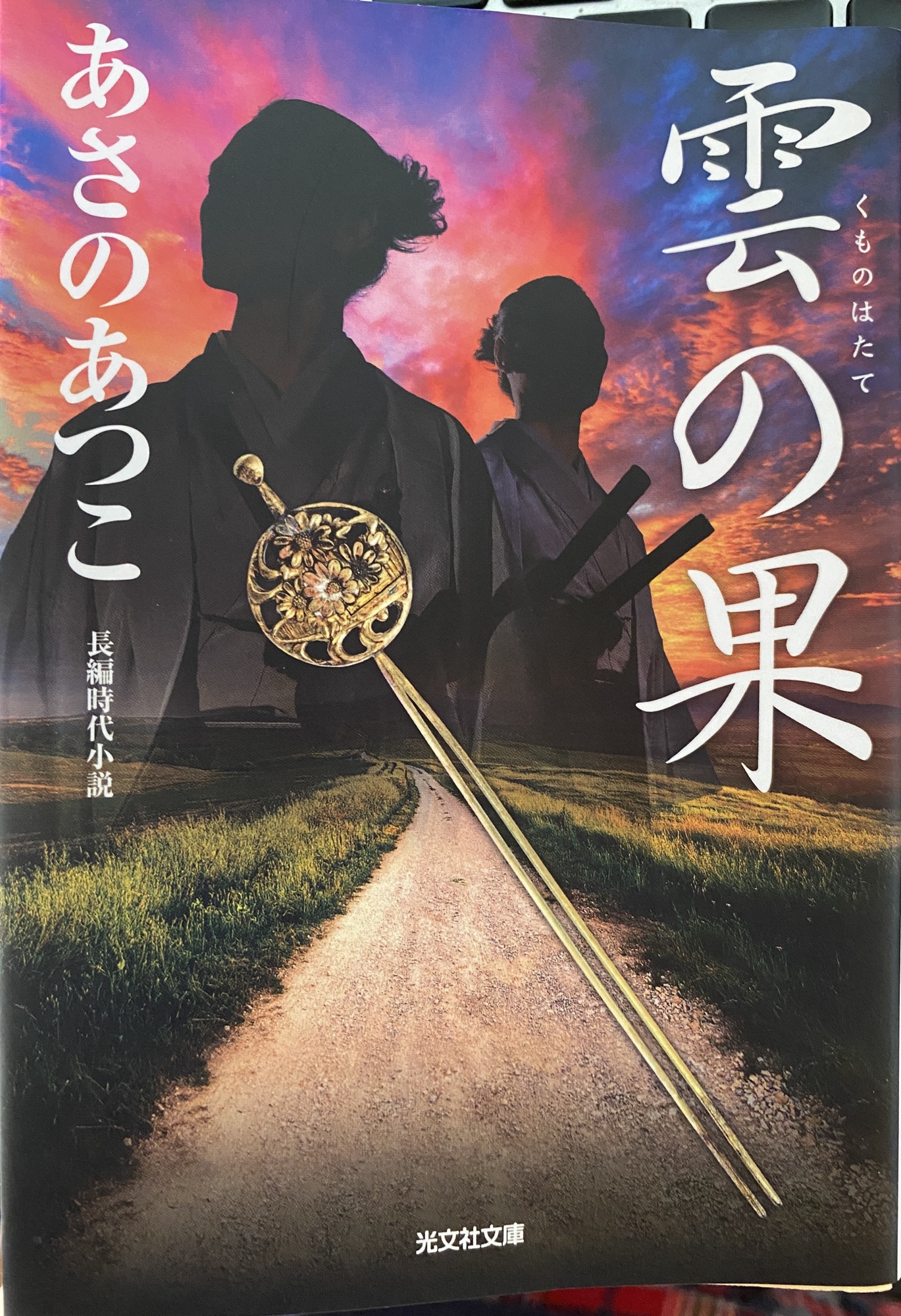 あさのあつこ著：雲の果　