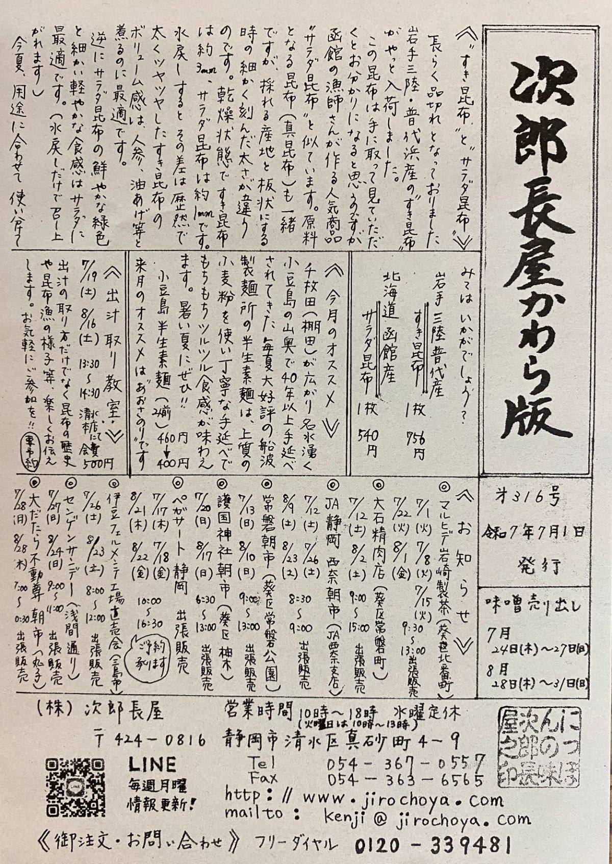 次郎長屋かわら版316号 2025年7月号