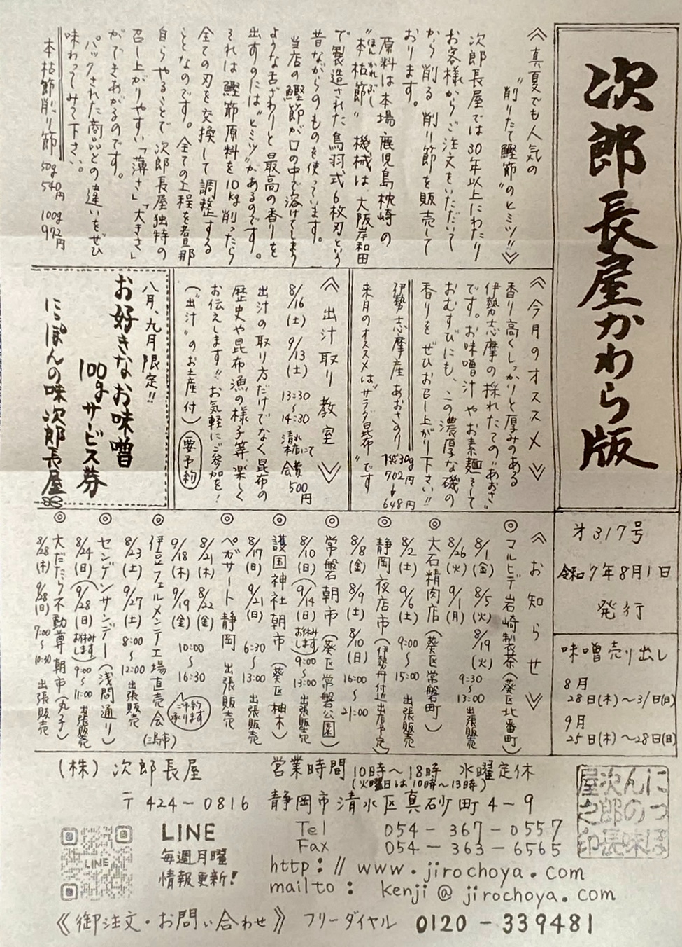 次郎長屋かわら版317号 2025年8月号
