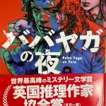 王谷晶著：「ババヤガの夜」読了
