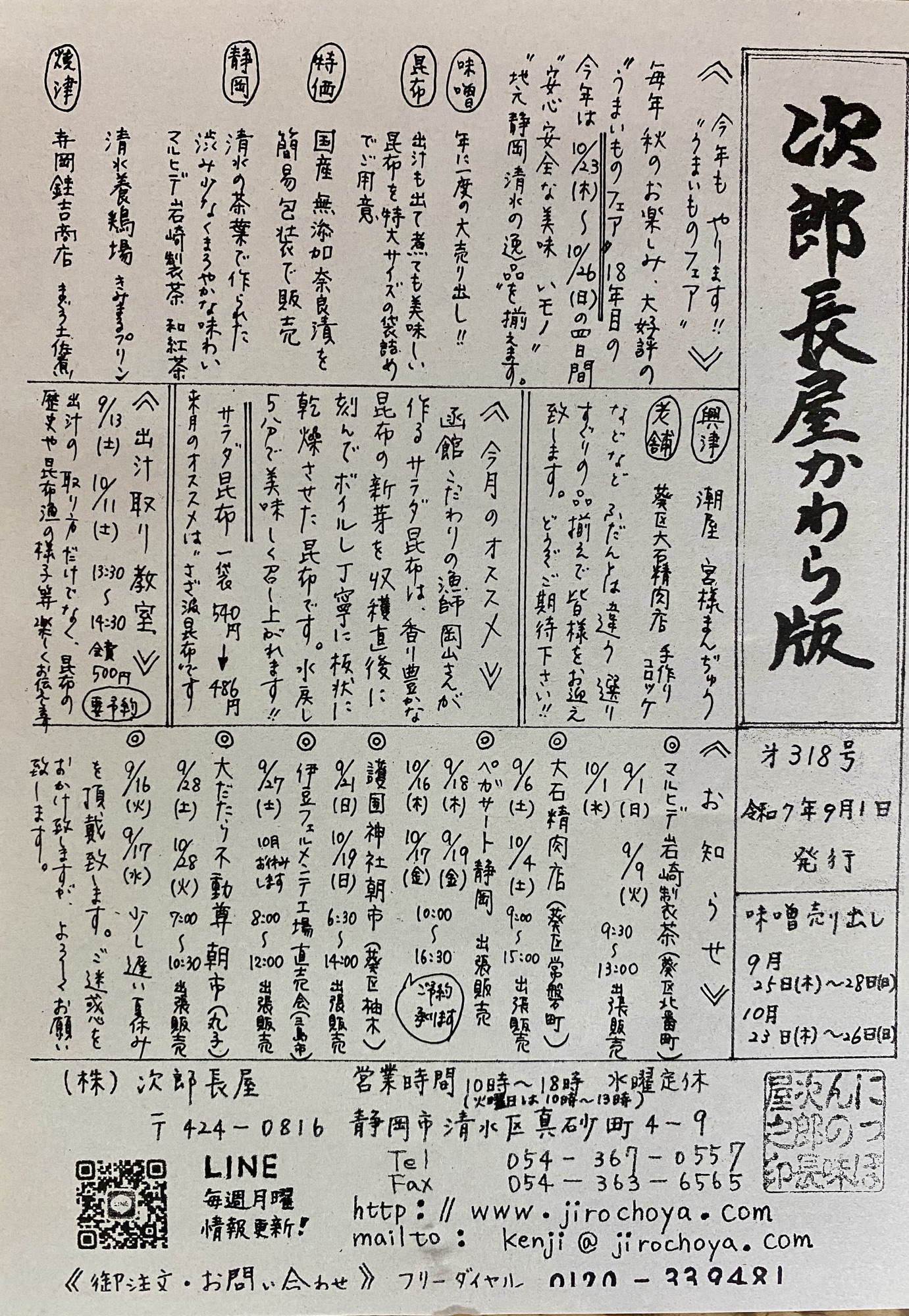 次郎長屋かわら版318号 2025年9月号