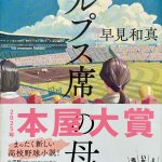 早見和真著：アルプス席の母