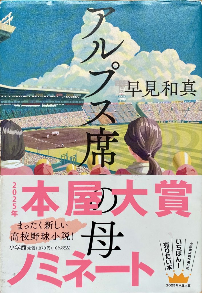 早見和真著：アルプス席の母 – 若旦那Weblog