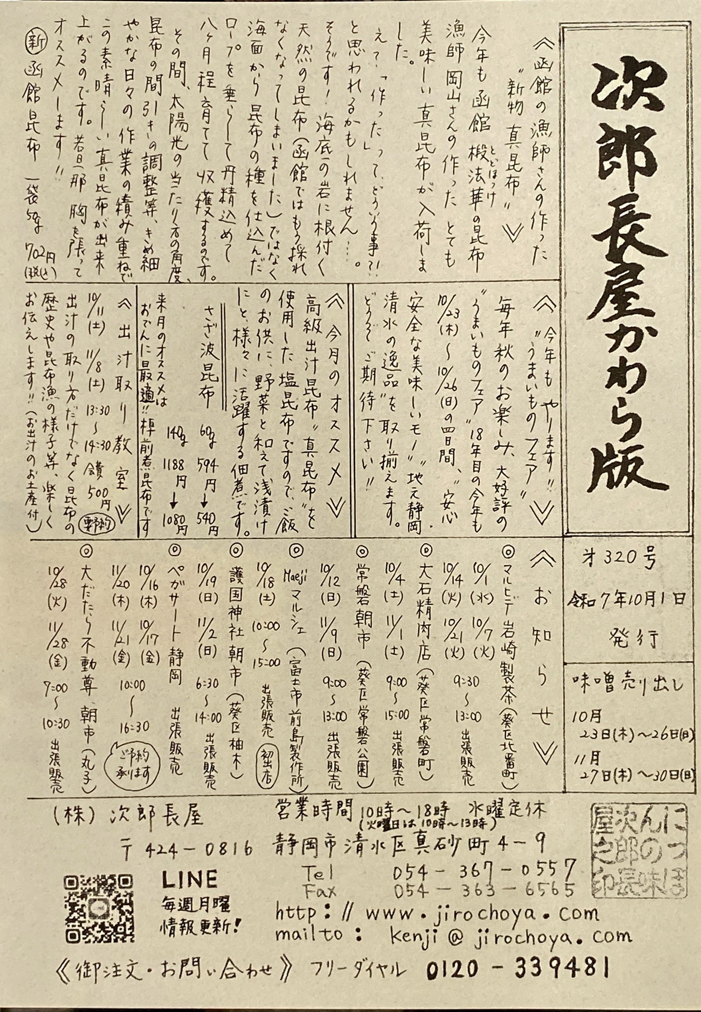次郎長屋かわら版319号 2025年10月号