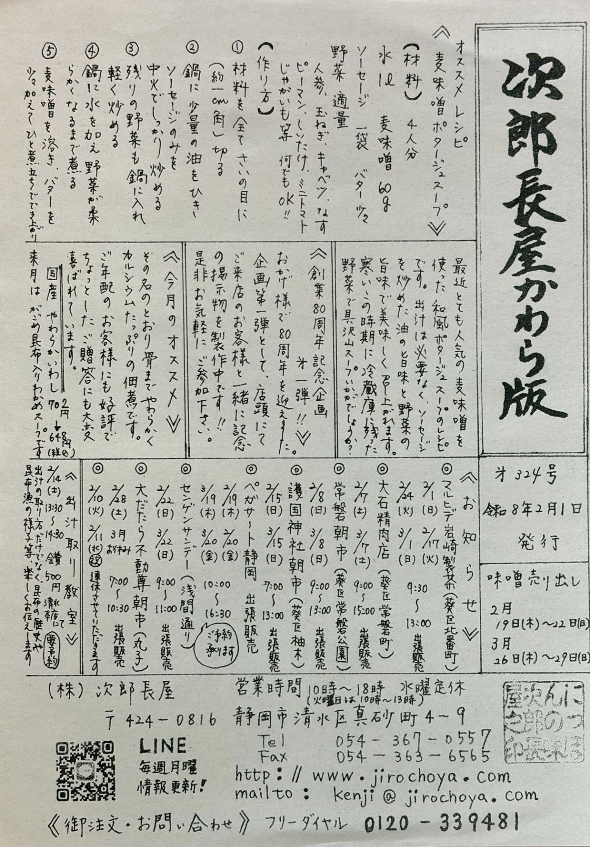 次郎長屋かわら版 第324号（2026年2月号）〜おかげさまで創業80周年〜