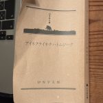 伊坂幸太郎著:アイネクライネナハトムジーク読了