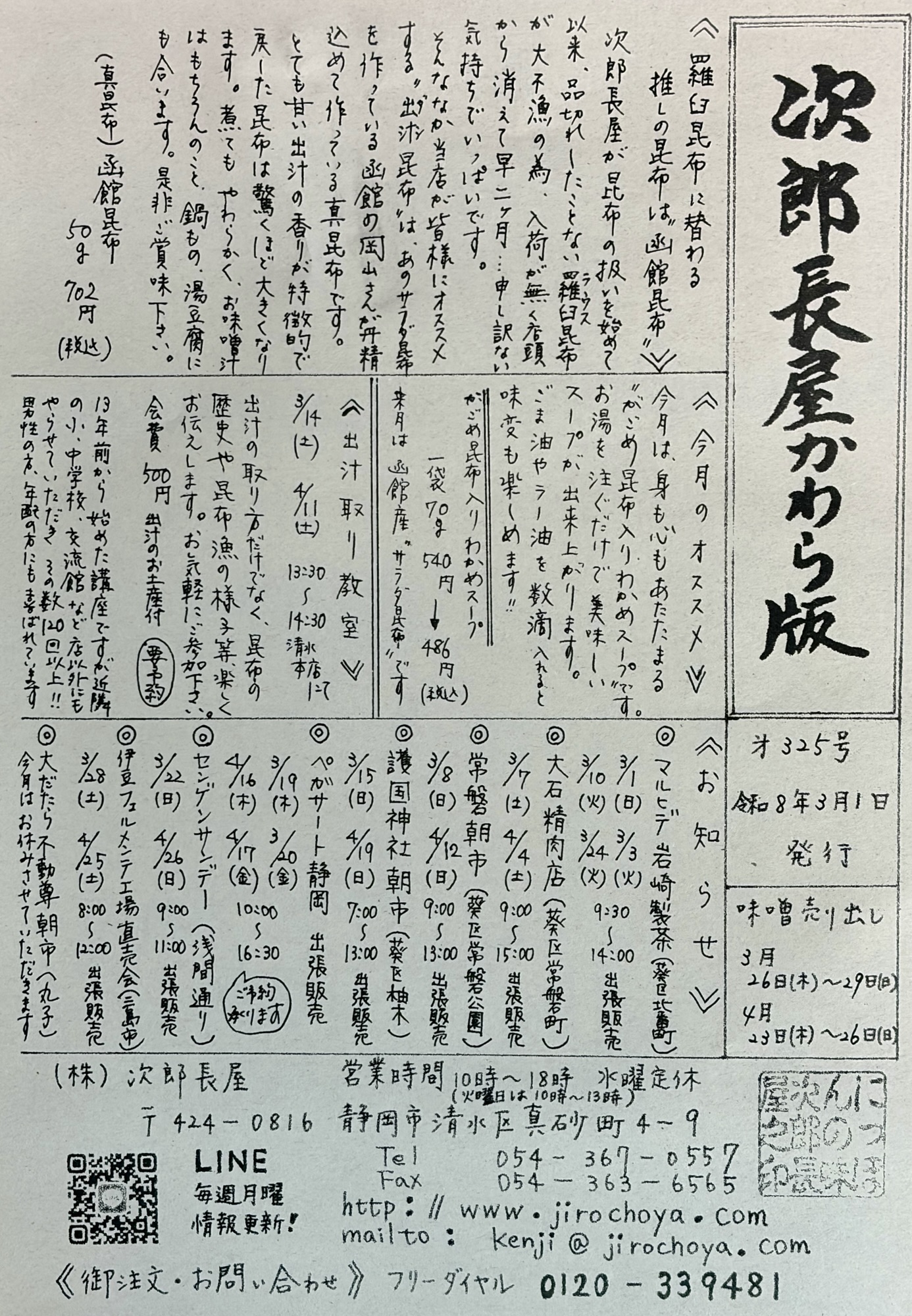 次郎長屋かわら版325号（2026年3月号）〜羅臼昆布に替わる「推しの昆布」は函館真昆布〜