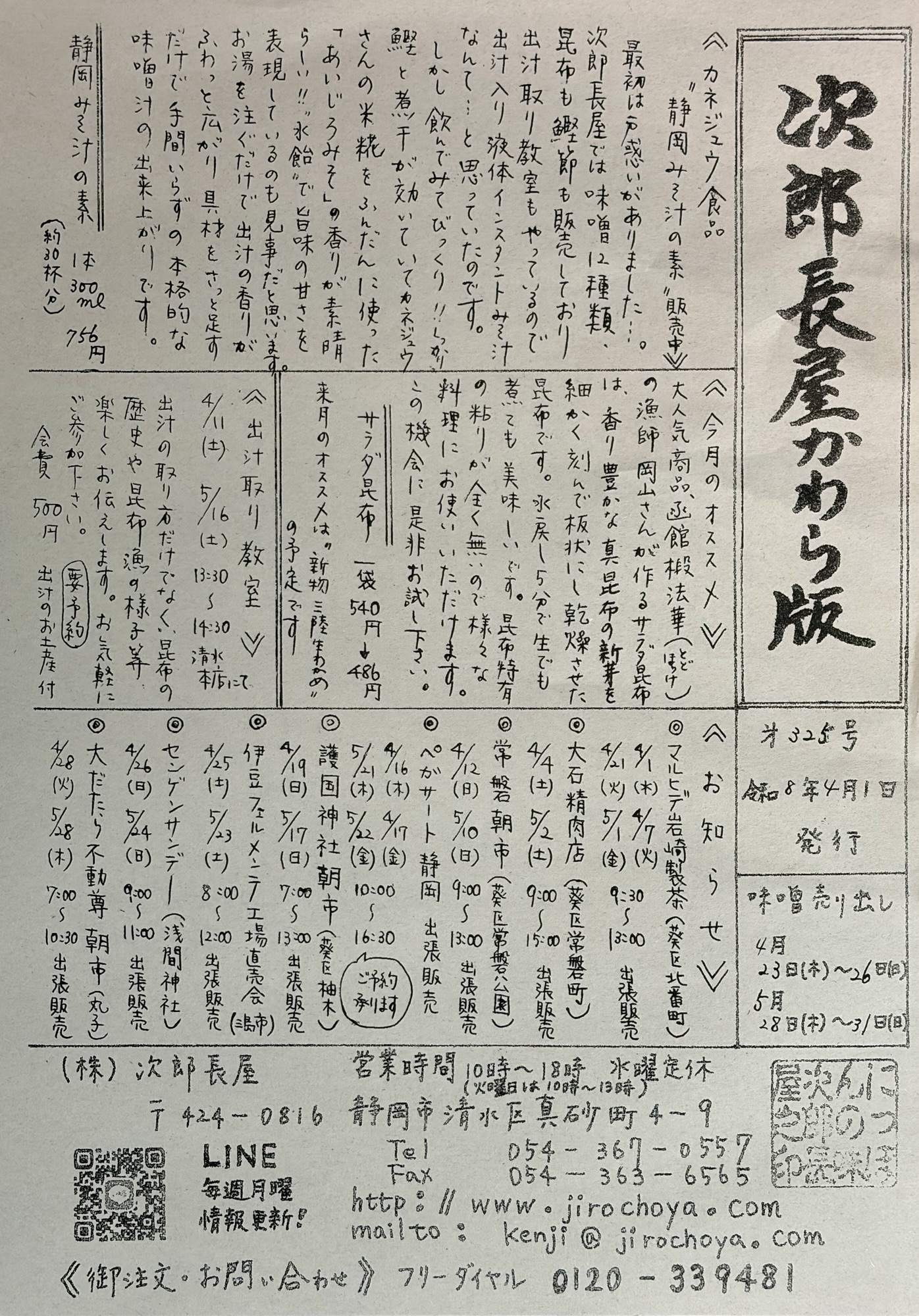 【かわら版第325号】カネジュウさんの「みそ汁の素」と、函館の「サラダ真昆布」