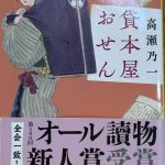 高瀬乃一著：『貸本屋おせん』