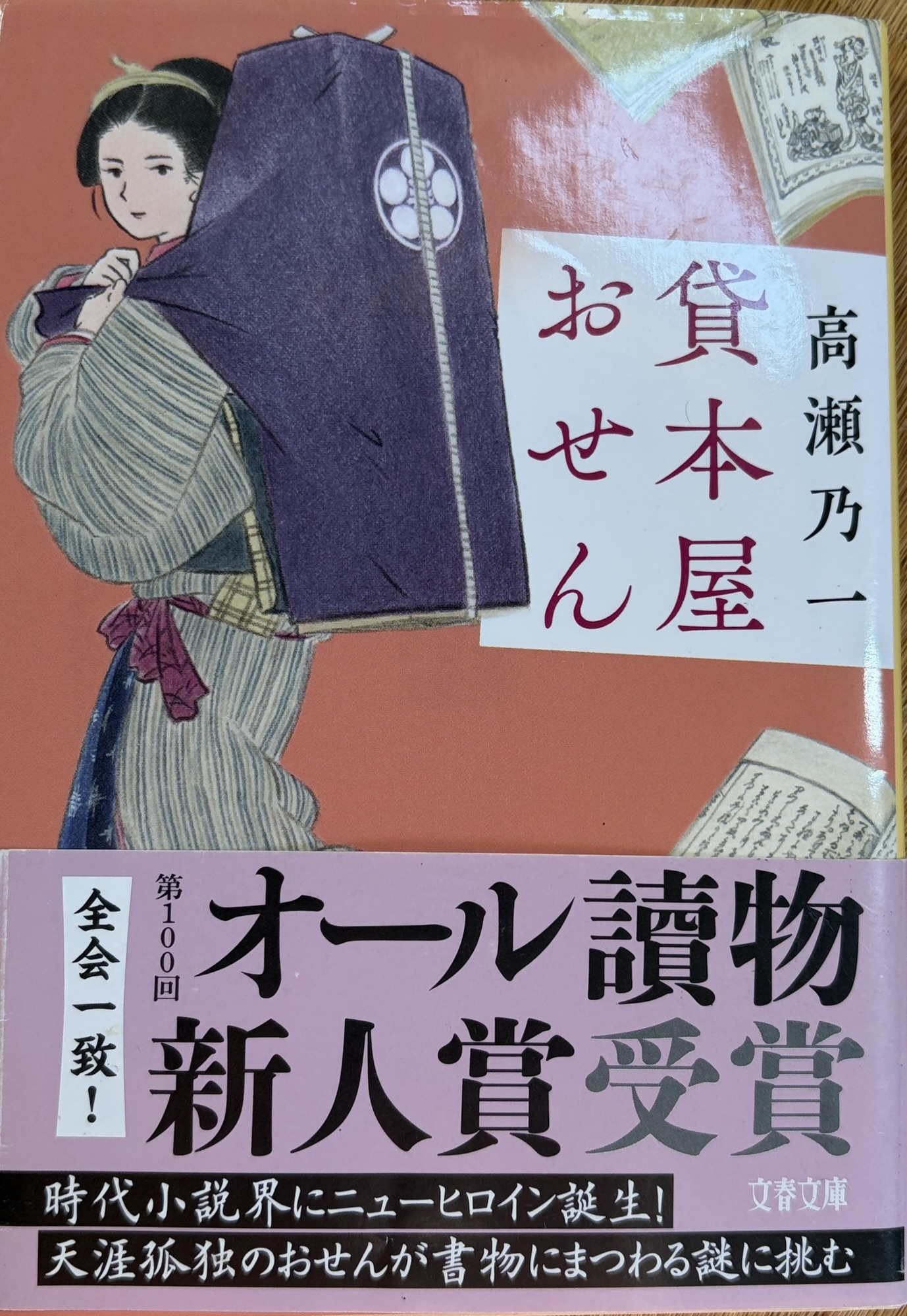 高瀬乃一著：『貸本屋おせん』
