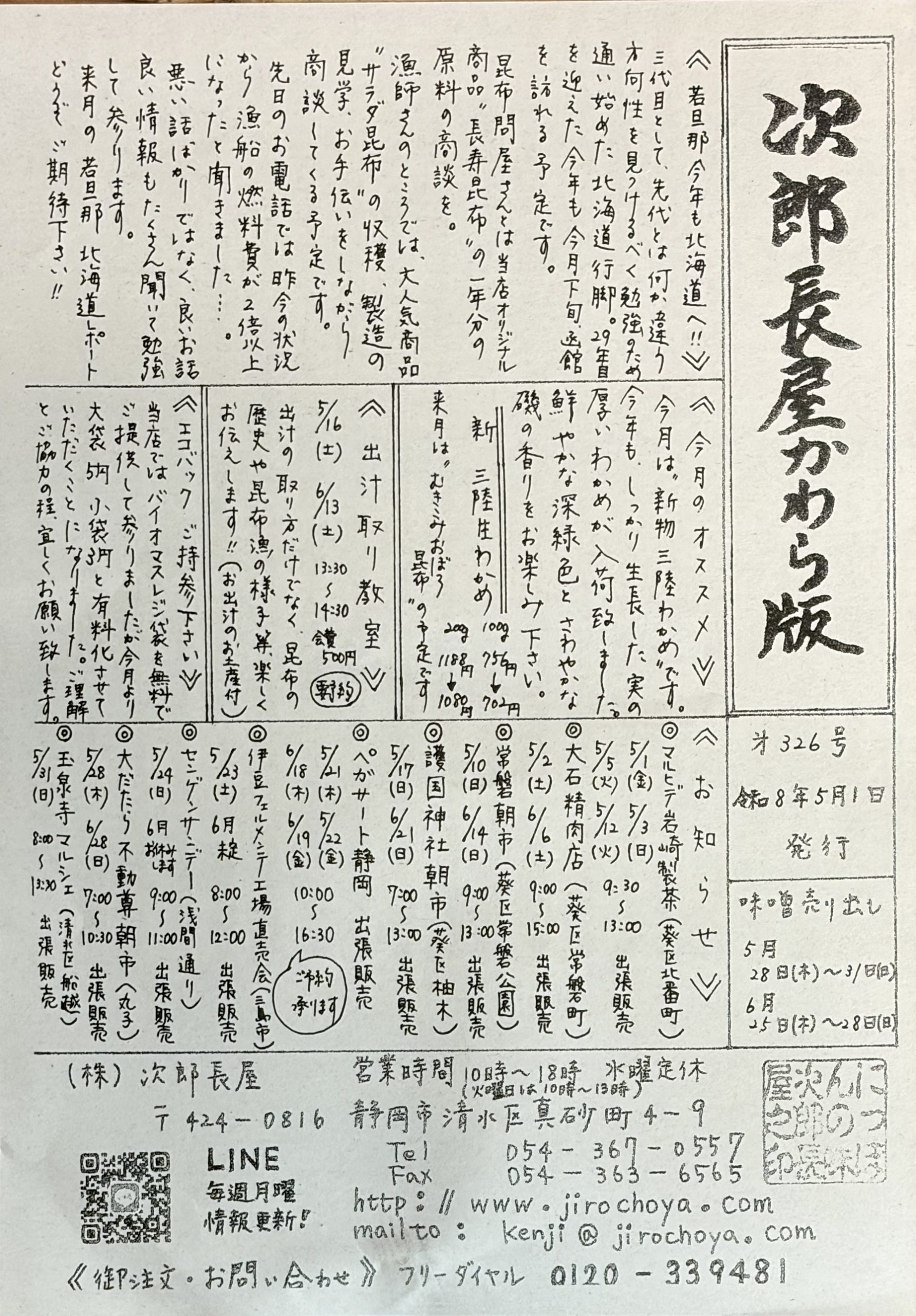 【次郎長屋かわら版 第326号】 若旦那、今年も北海道へ！！ エコバッグご持参のお願い