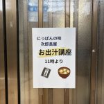 恐怖の出汁取り教室！！！！！！