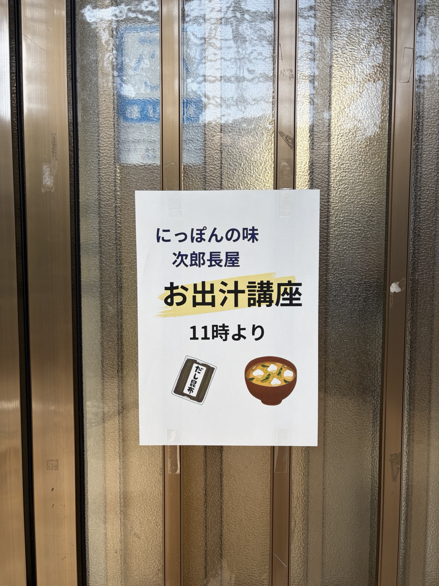 恐怖の出汁取り教室！！！！！！