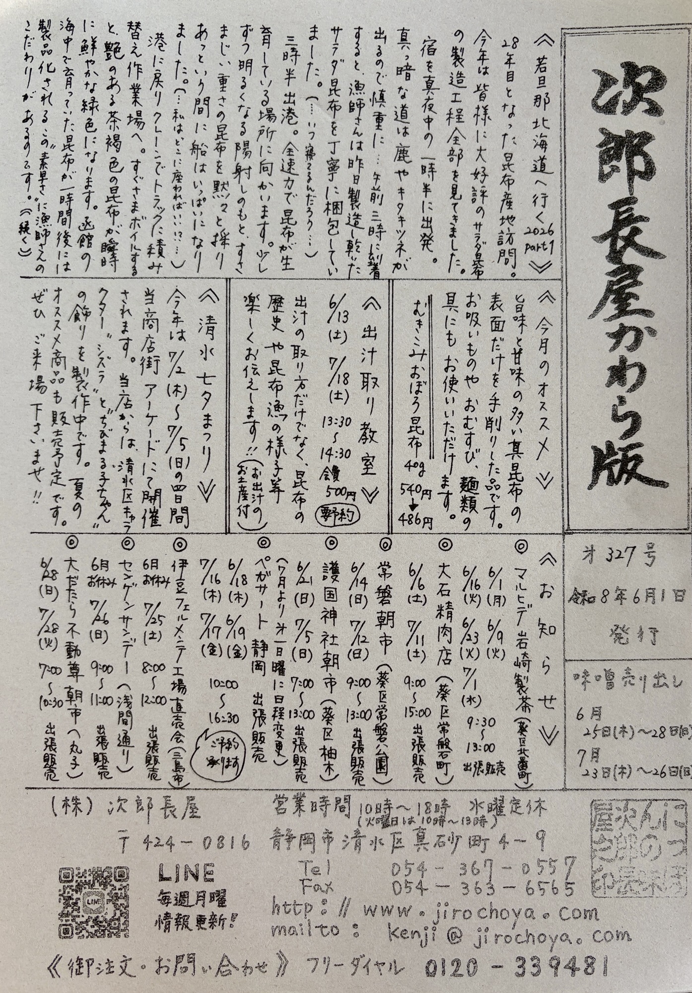【次郎長屋かわら版 第327号】若旦那の北海道昆布産地レポート2026 Part1 ＆ 6月オススメ商品