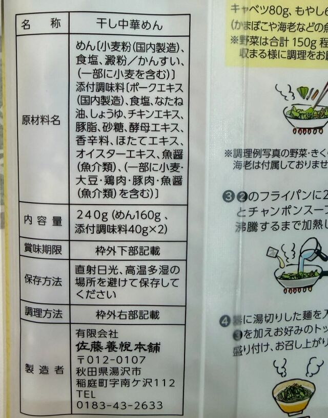 稲庭中華ちゃんぽん