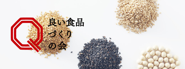 良い食品づくりの会