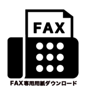 FAX専用DL